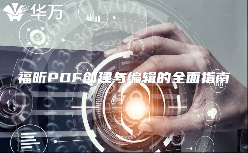 福昕PDF創建與編輯的全面指南