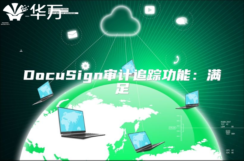 DocuSign審計追蹤功能：滿足