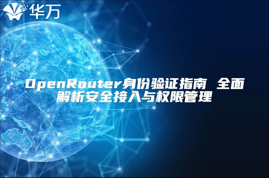 OpenRouter身份驗證指南 全面解析安全接入與權限管理