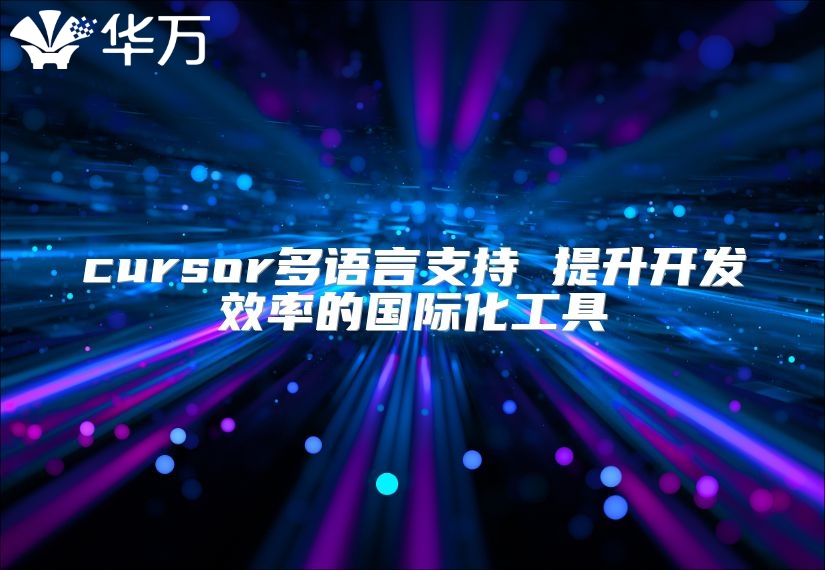 cursor多語(yǔ)言支持 提升開(kāi)發(fā)效率的國(guó)際化工具