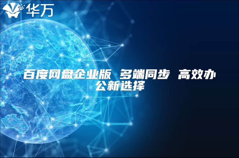 百度網盤企業版 多端同步 高效辦公新選擇