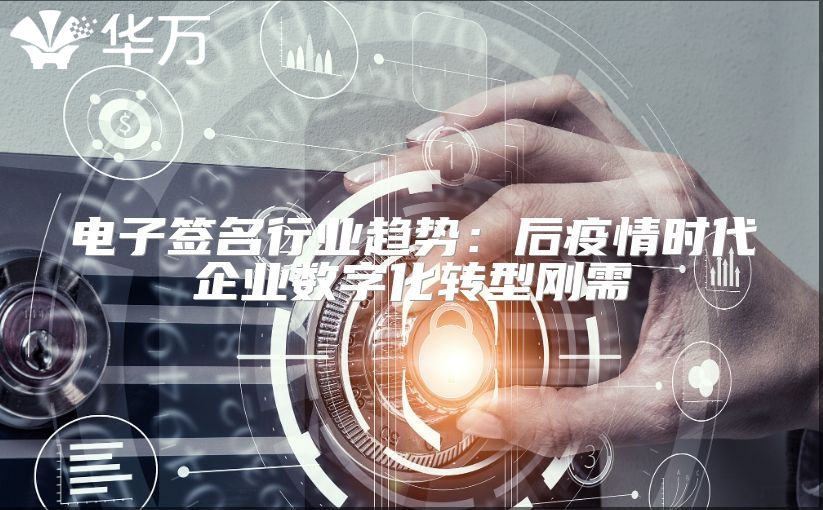 電子簽名行業趨勢：后疫情時代企業數字化轉型剛需
