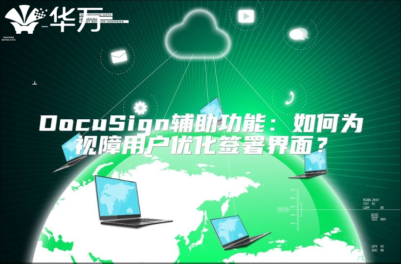 DocuSign輔助功能：如何為視障用戶優化簽署界面？