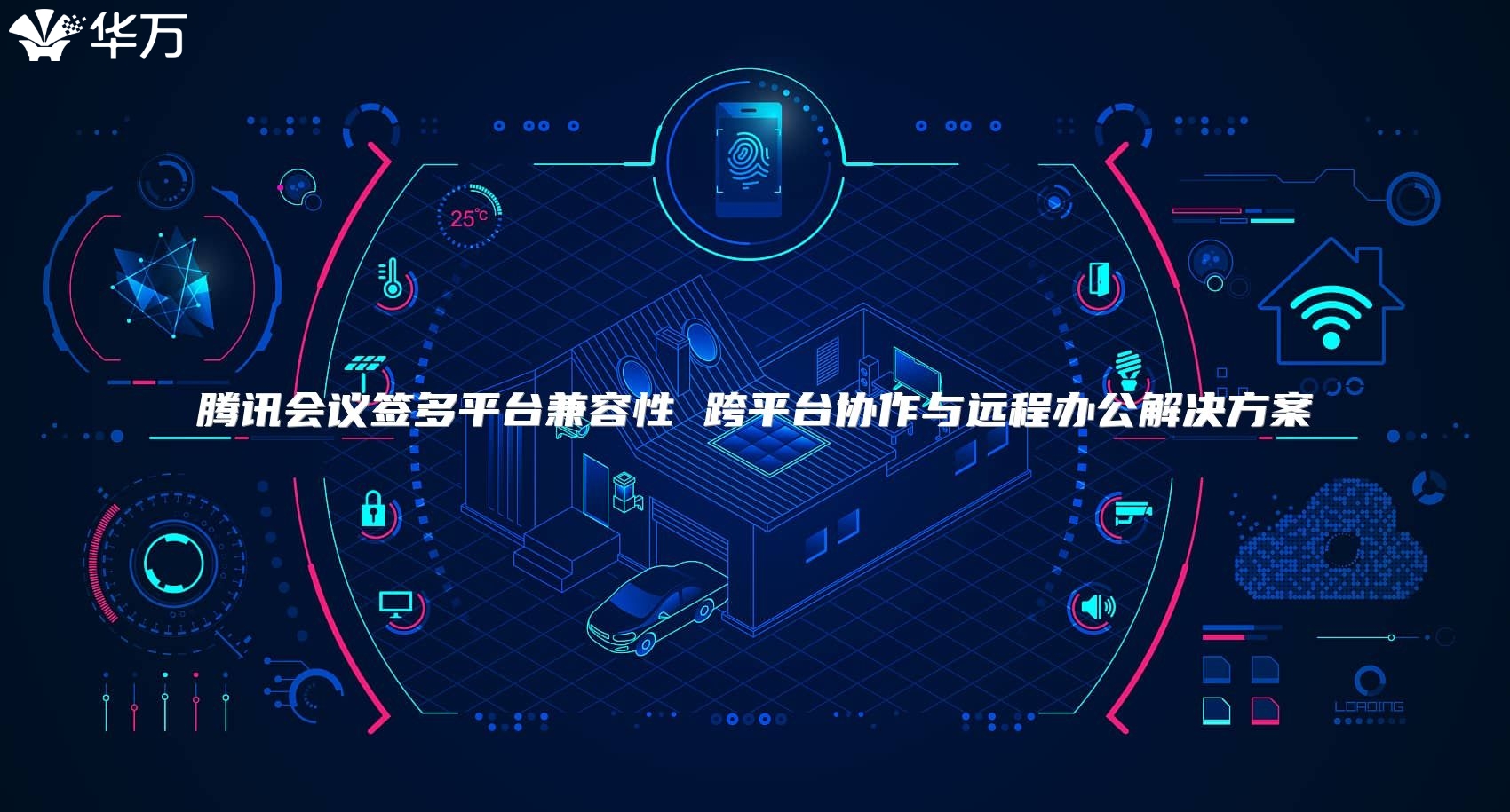 騰訊會議簽多平臺兼容性 跨平臺協(xié)作與遠(yuǎn)程辦公解決方案