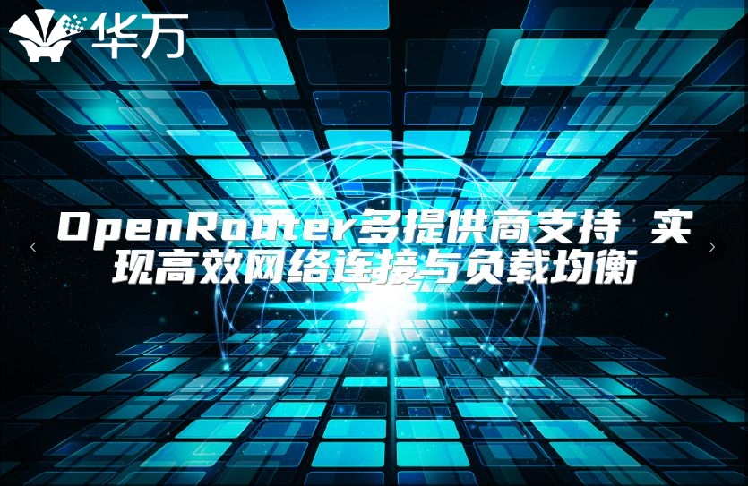OpenRouter多提供商支持 實現高效網絡連接與負載均衡