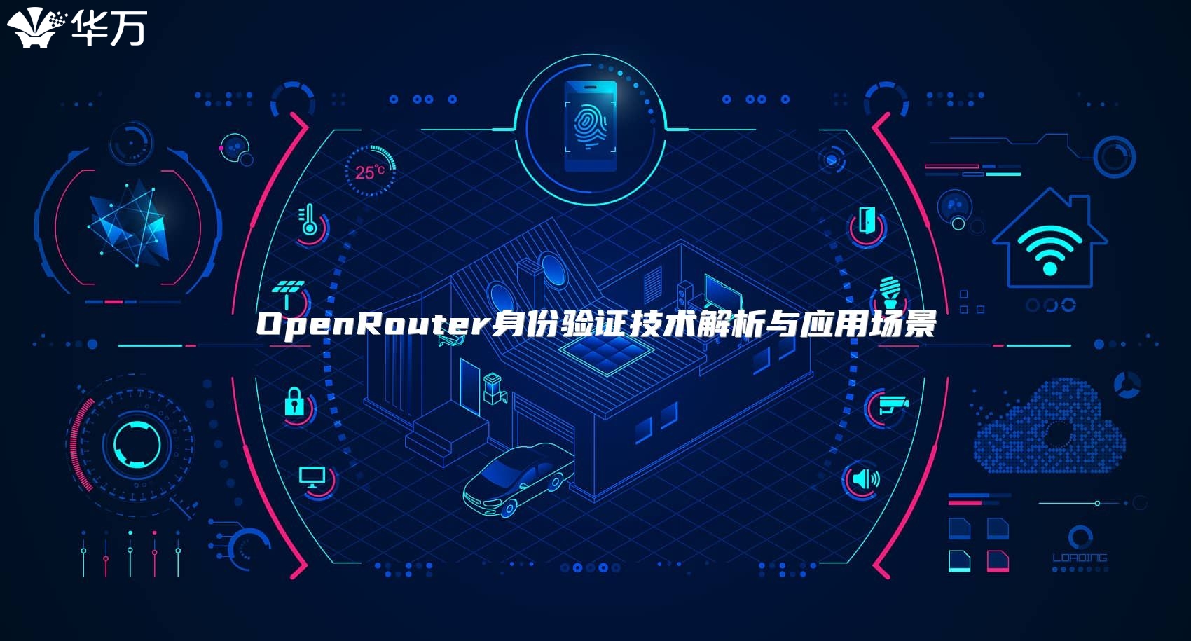 OpenRouter身份驗(yàn)證技術(shù)解析與應(yīng)用場景