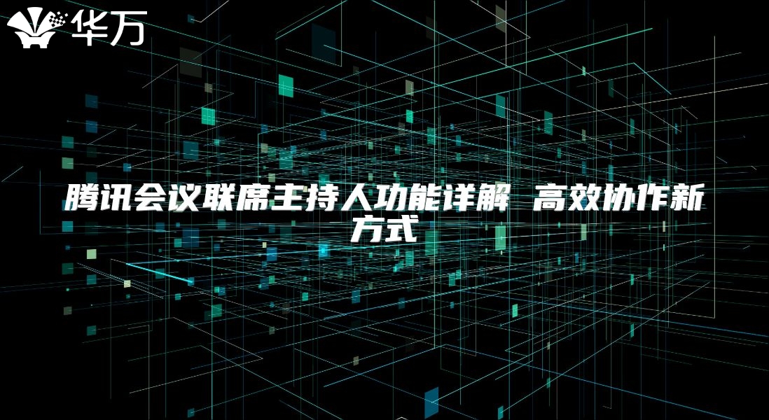 騰訊會(huì)議聯(lián)席主持人功能詳解 高效協(xié)作新方式