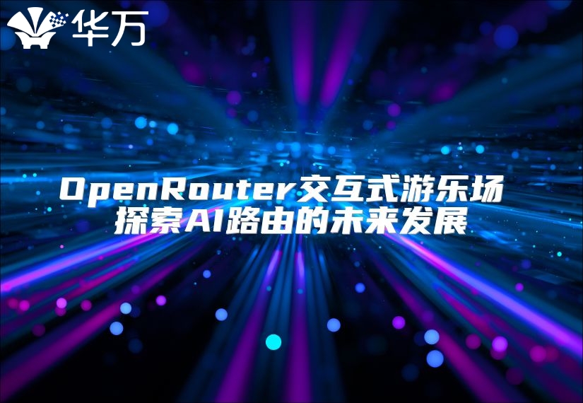 OpenRouter交互式游樂場 探索AI路由的未來發展