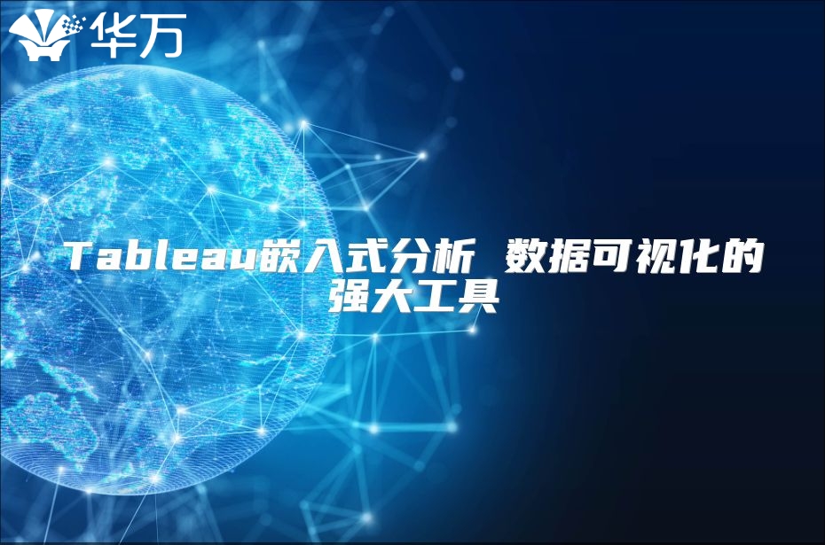 Tableau嵌入式分析 數據可視化的強大工具