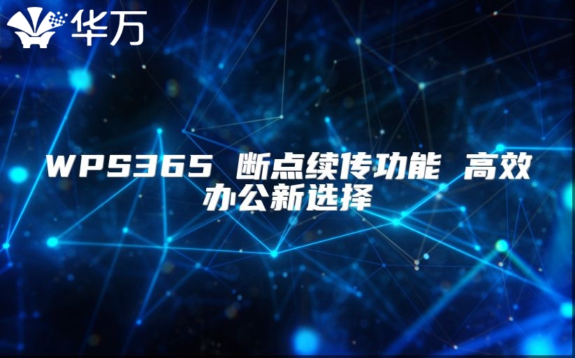 WPS365 斷點續(xù)傳功能 高效辦公新選擇