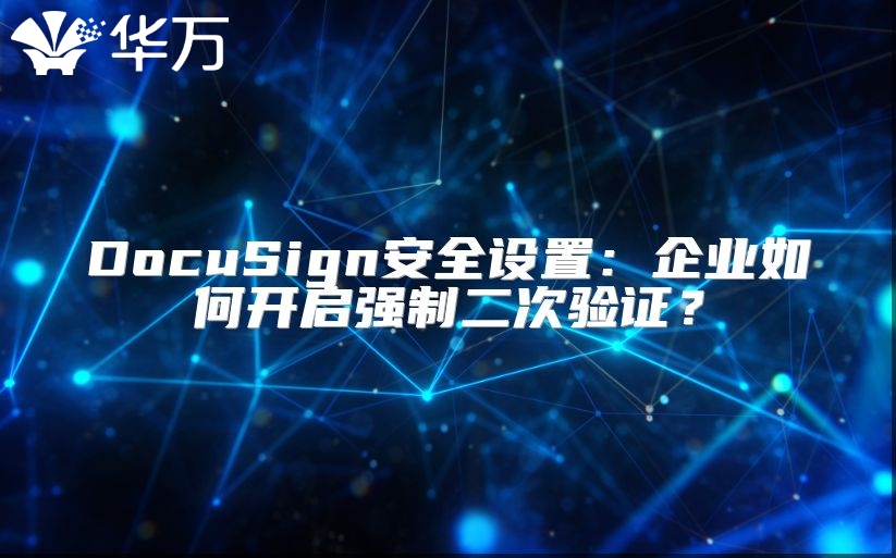 DocuSign安全設置：企業如何開啟強制二次驗證？