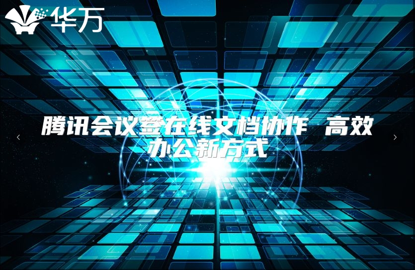 騰訊會議簽在線文檔協(xié)作 高效辦公新方式