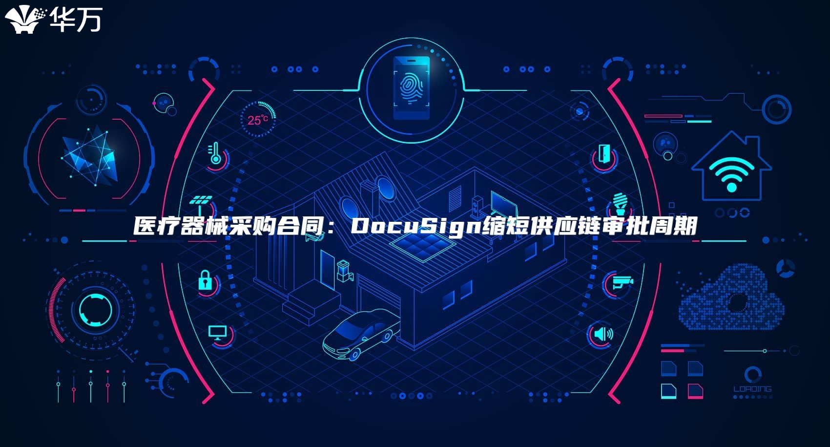 醫療器械采購合同：DocuSign縮短供應鏈審批周期