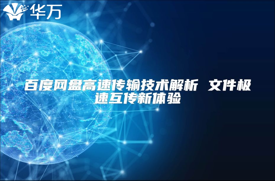 百度網盤高速傳輸技術解析 文件極速互傳新體驗