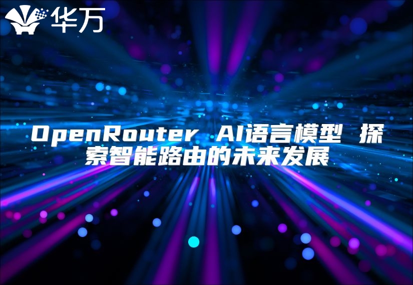 OpenRouter AI語言模型 探索智能路由的未來發(fā)展