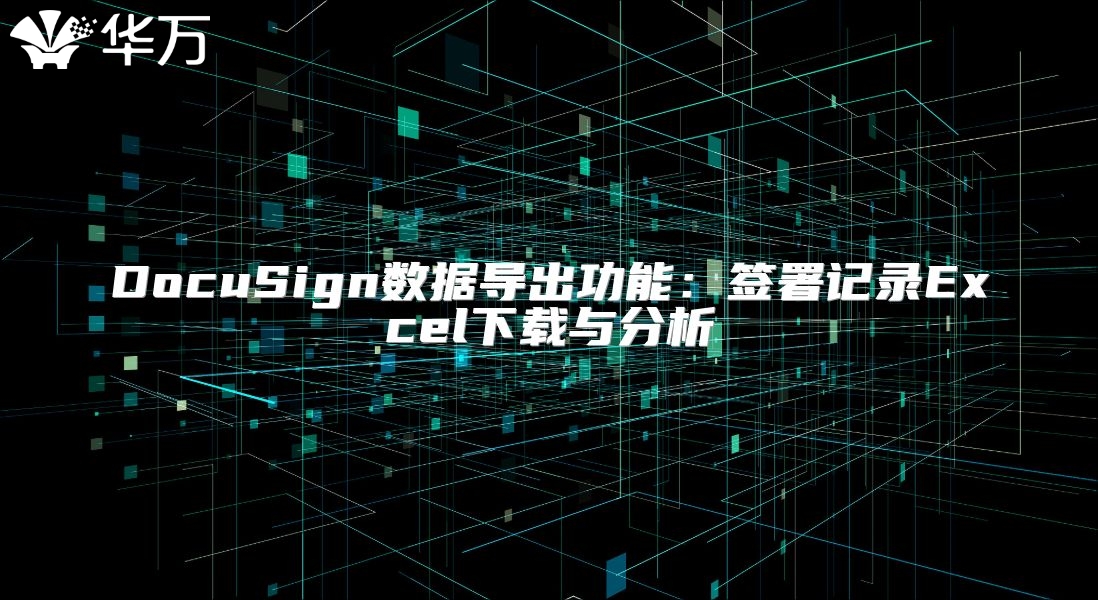 DocuSign數據導出功能：簽署記錄Excel下載與分析