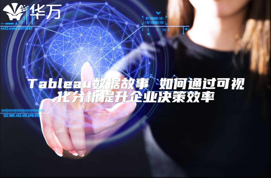 Tableau數據故事 如何通過可視化分析提升企業決策效率