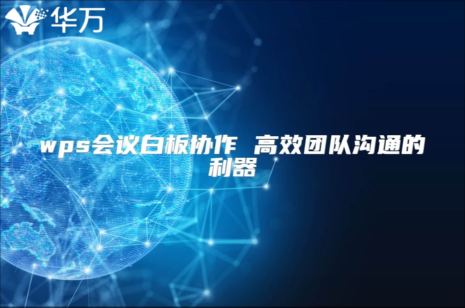 wps會議白板協作 高效團隊溝通的利器