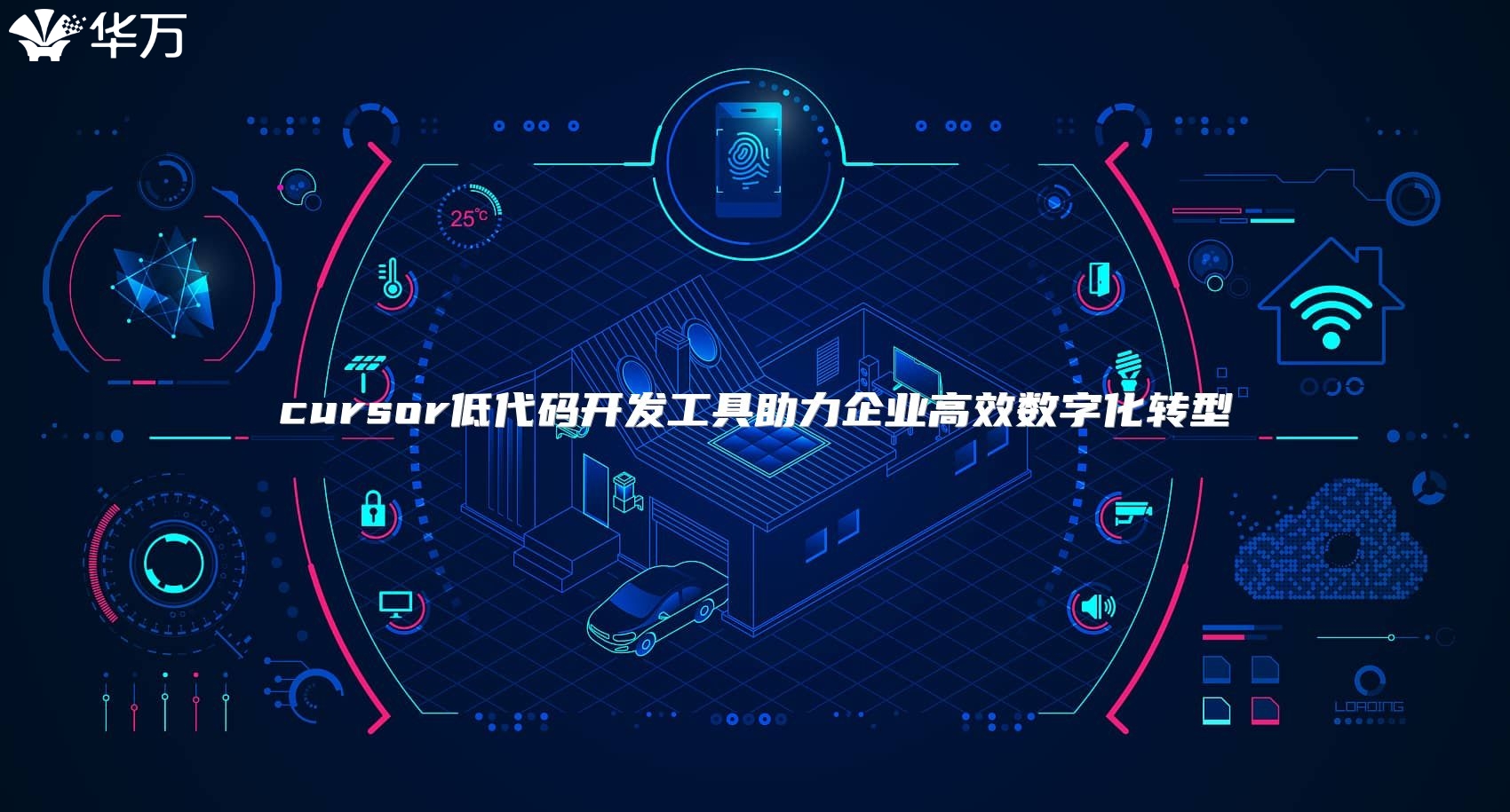 cursor低代碼開發(fā)工具助力企業(yè)高效數(shù)字化轉(zhuǎn)型