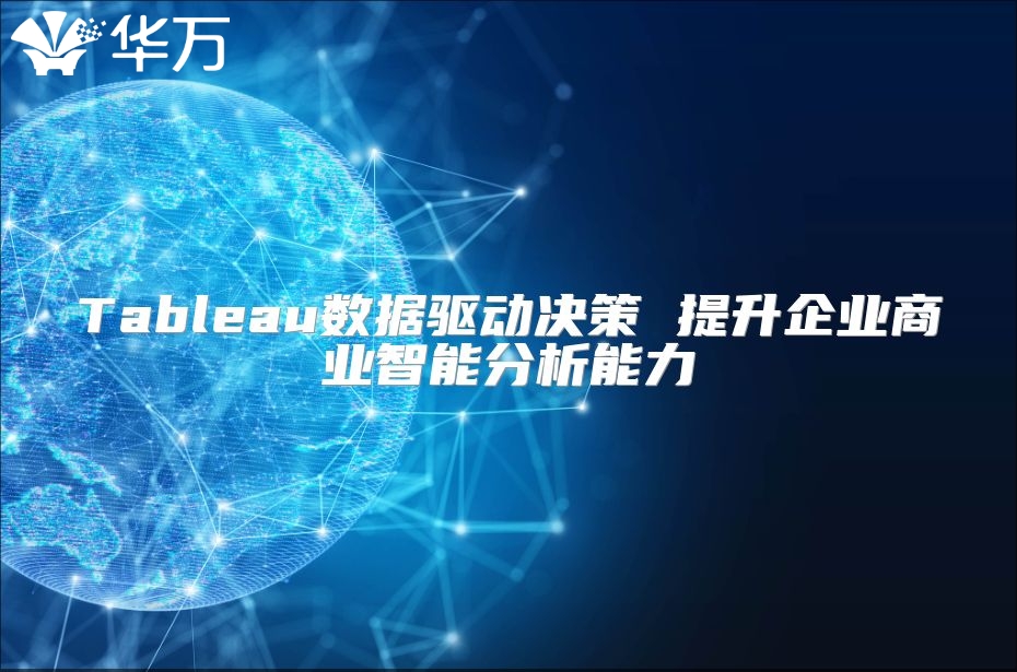 Tableau數據驅動決策 提升企業商業智能分析能力