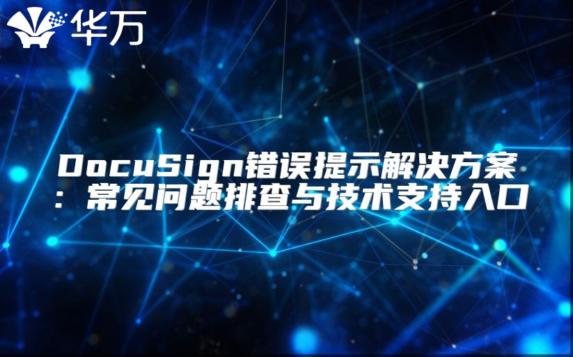 DocuSign錯(cuò)誤提示解決方案：常見(jiàn)問(wèn)題排查與技術(shù)支持入口