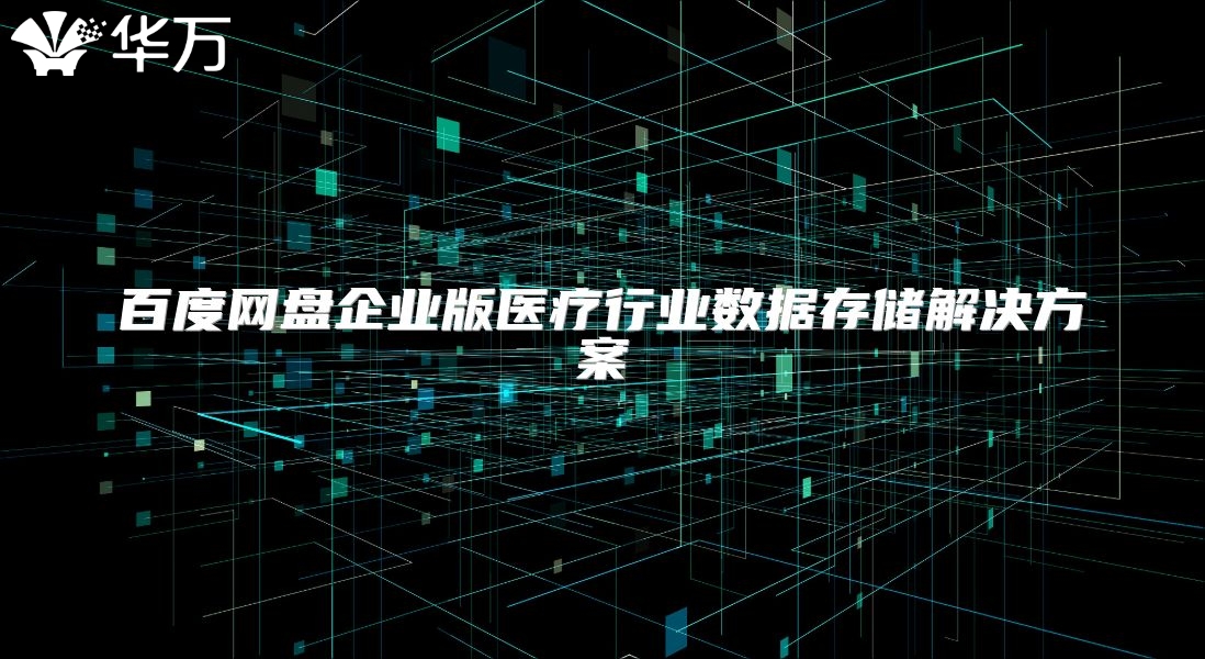 百度網盤企業版醫療行業數據存儲解決方案