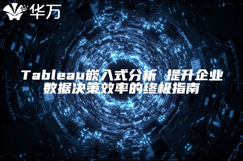 Tableau嵌入式分析 提升企業數據決策效率的終極指南