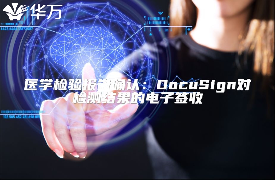 醫學檢驗報告確認：DocuSign對檢測結果的電子簽收