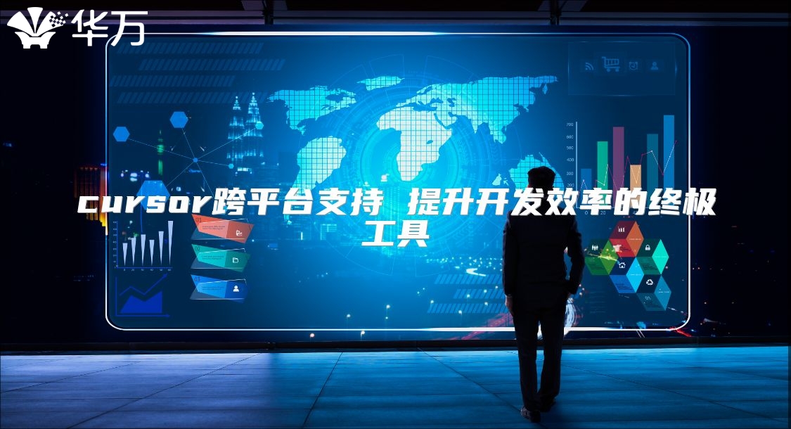 cursor跨平臺支持 提升開發效率的終極工具