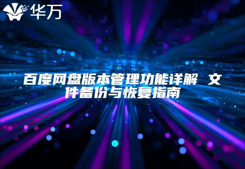 百度網盤版本管理功能詳解 文件備份與恢復指南