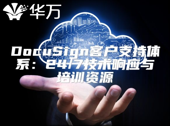 DocuSign客戶支持體系：24/7技術響應與培訓資源