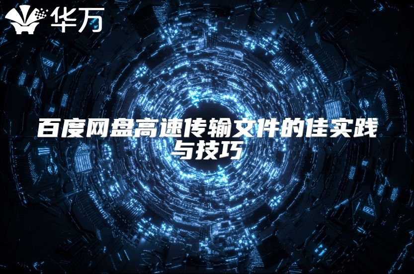 百度網盤高速傳輸文件的佳實踐與技巧