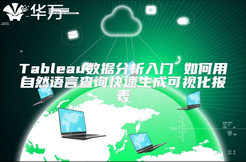 Tableau數(shù)據(jù)分析入門 如何用自然語言查詢快速生成可視化報表