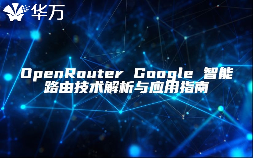 OpenRouter Google 智能路由技術解析與應用指南