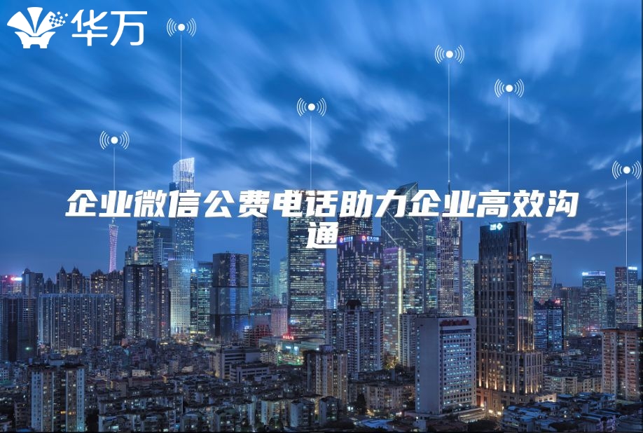 企業(yè)微信公費電話助力企業(yè)高效溝通