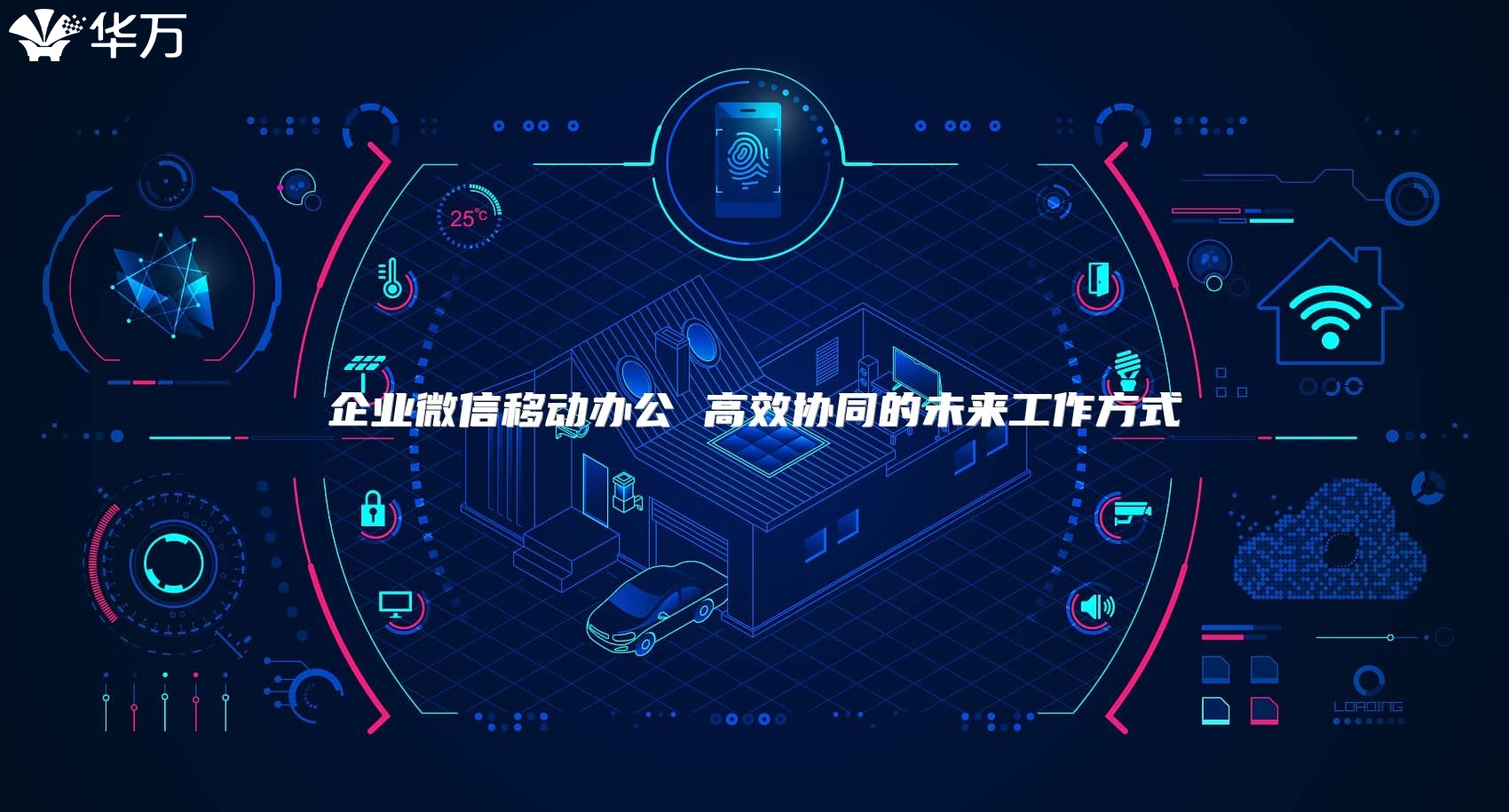企業(yè)微信移動(dòng)辦公 高效協(xié)同的未來(lái)工作方式