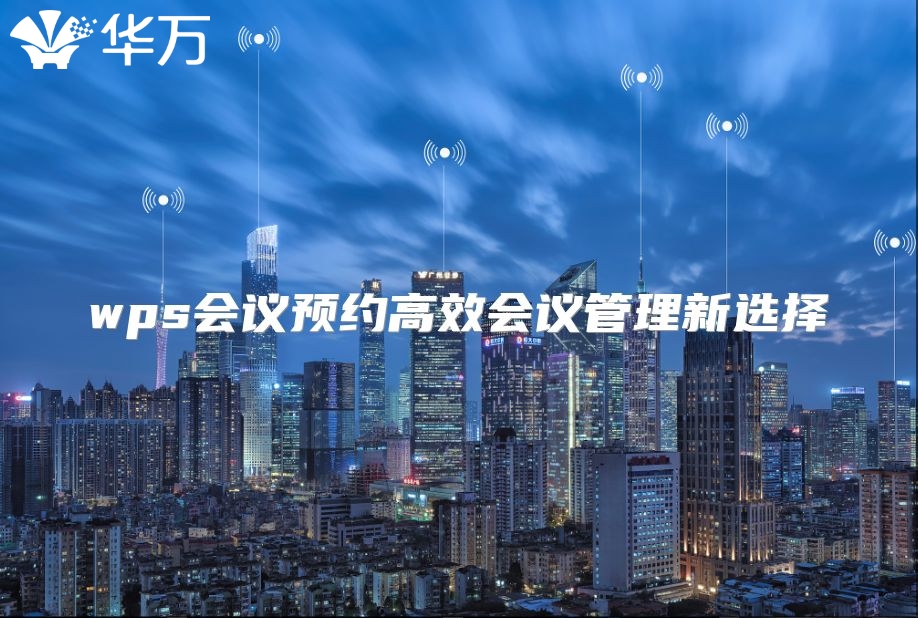 wps會議預約高效會議管理新選擇