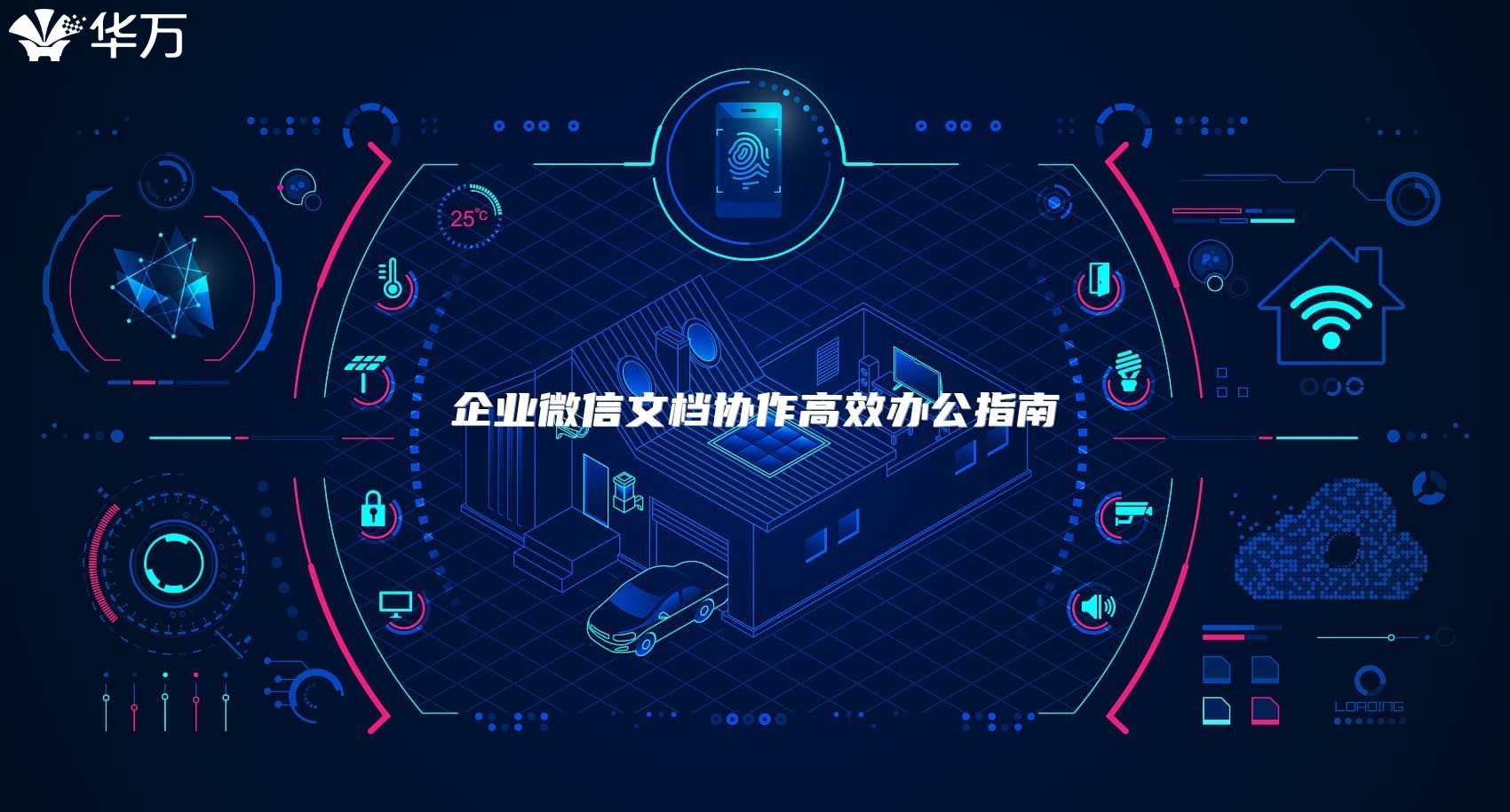 企業(yè)微信文檔協(xié)作高效辦公指南