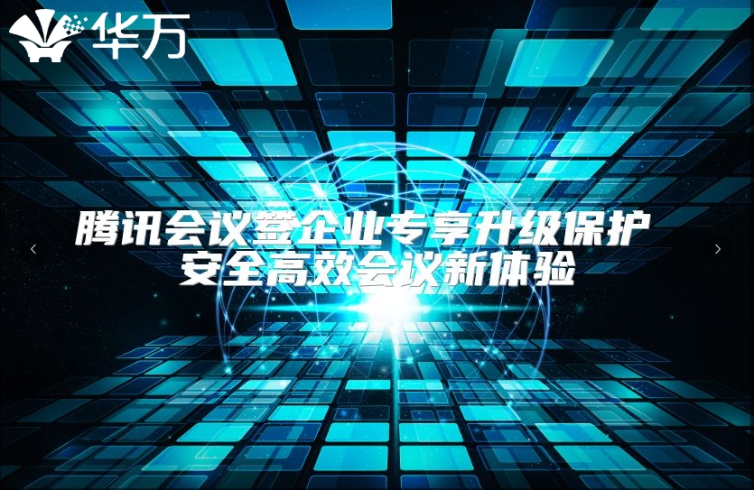 騰訊會(huì)議簽企業(yè)專享升級(jí)保護(hù) 安全高效會(huì)議新體驗(yàn)