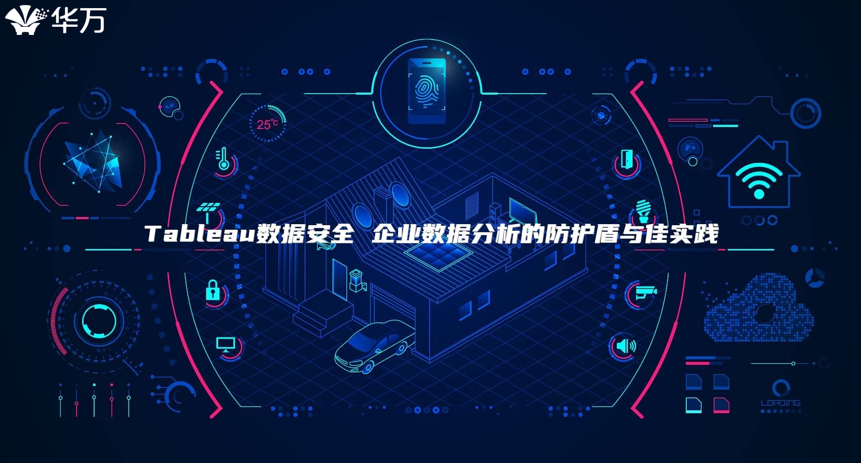 Tableau數據安全 企業數據分析的防護盾與佳實踐