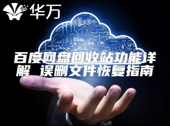 百度網(wǎng)盤回收站功能詳解 誤刪文件恢復(fù)指南