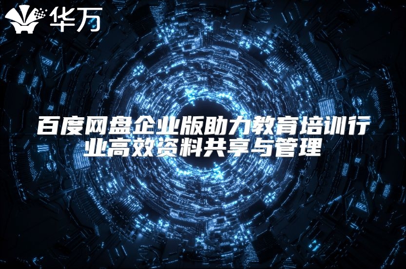 百度網盤企業版助力教育培訓行業高效資料共享與管理
