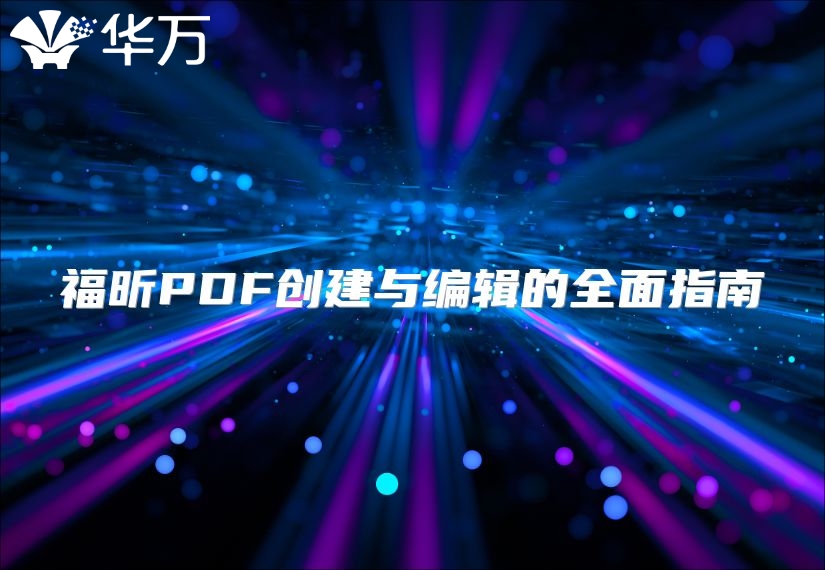 福昕PDF創(chuàng)建與編輯的全面指南