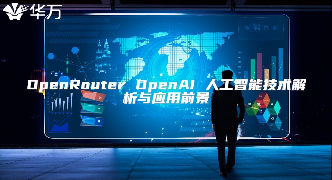 OpenRouter OpenAI 人工智能技術解析與應用前景
