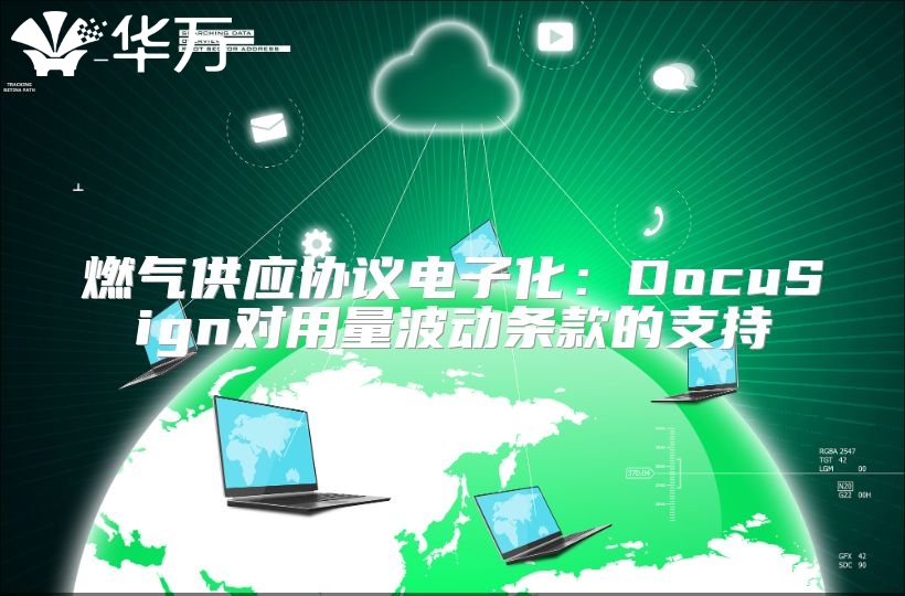 燃氣供應協議電子化：DocuSign對用量波動條款的支持