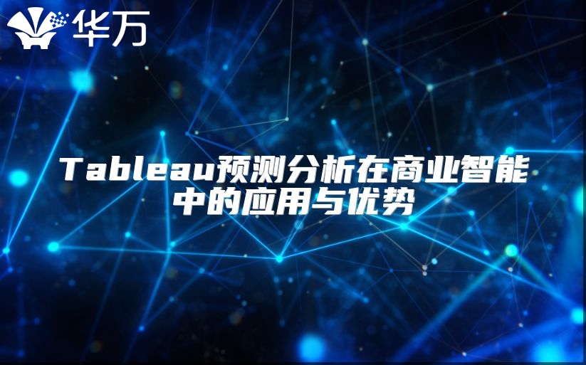 Tableau預(yù)測(cè)分析在商業(yè)智能中的應(yīng)用與優(yōu)勢(shì)