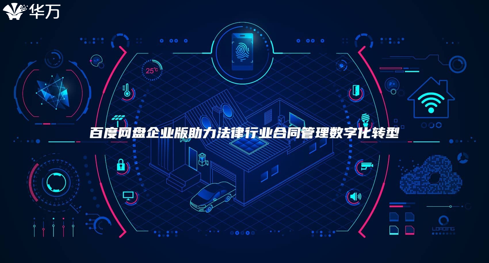 百度網盤企業版助力法律行業合同管理數字化轉型