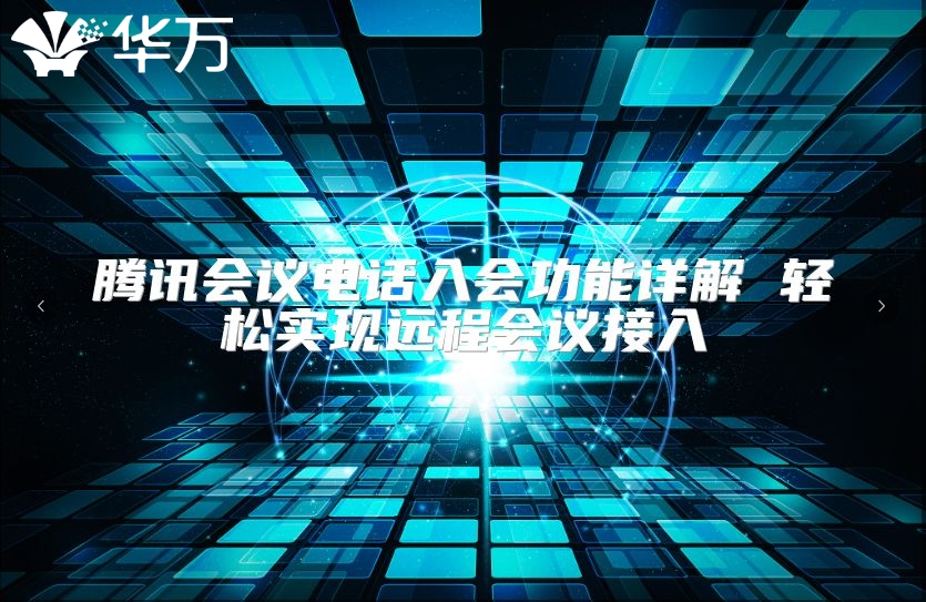 騰訊會議電話入會功能詳解 輕松實現遠程會議接入