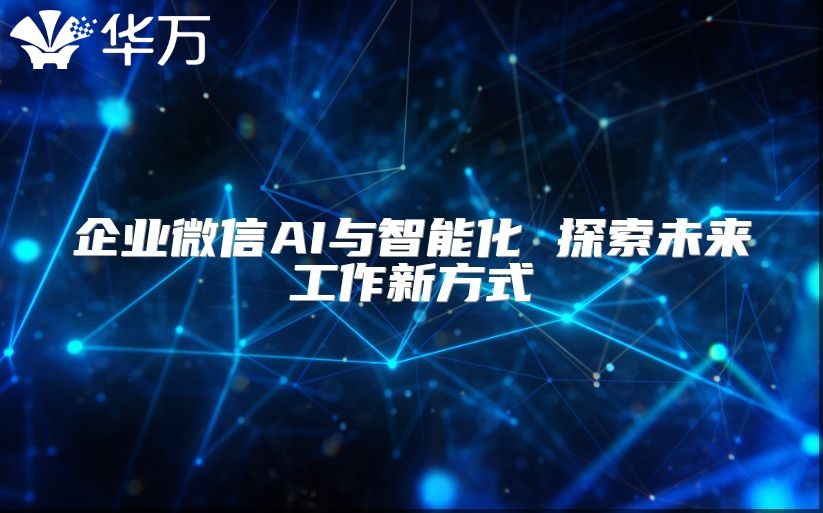 企業微信AI與智能化 探索未來工作新方式