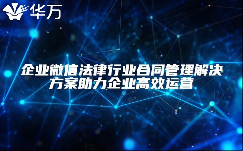 企業微信法律行業合同管理解決方案助力企業高效運營